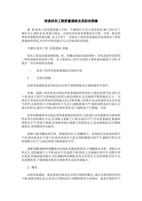 浅谈抹灰工程质量通病及其防治措施