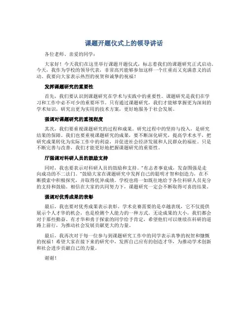 课题开题仪式上的领导讲话