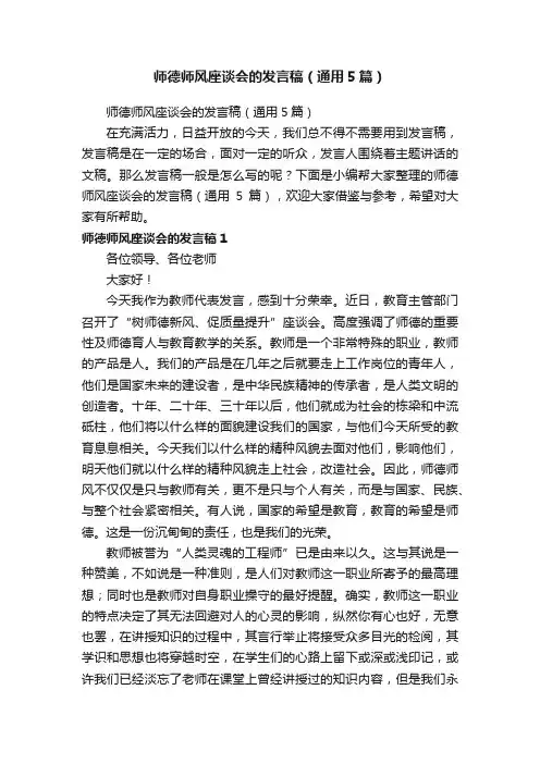 师德师风座谈会的发言稿（通用5篇）