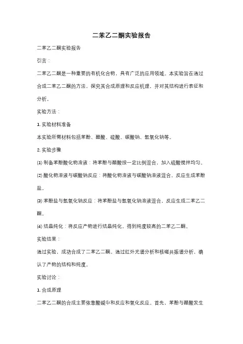 二苯乙二酮实验报告