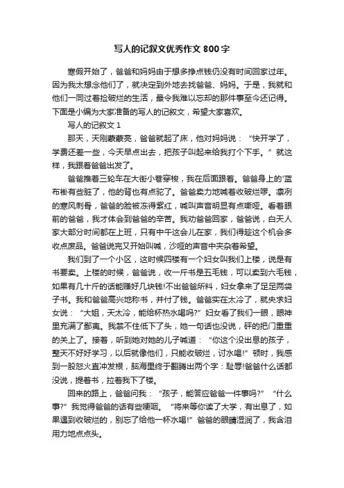 写人的记叙文优秀作文800字
