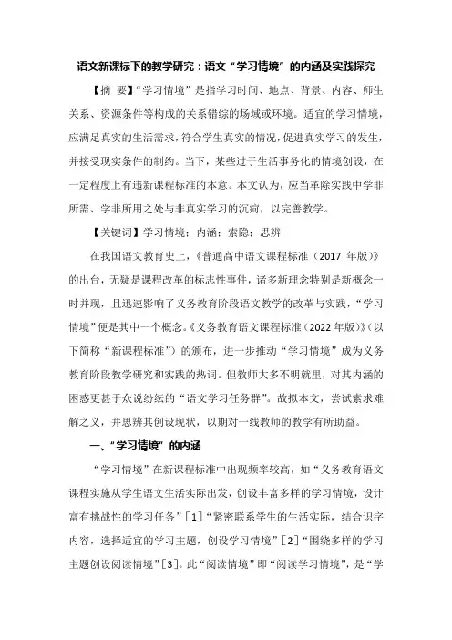 语文新课标下的教学研究：语文“学习情境”的内涵及实践探究