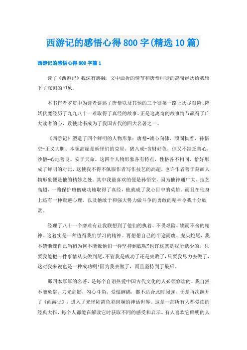 西游记的感悟心得800字(精选10篇)