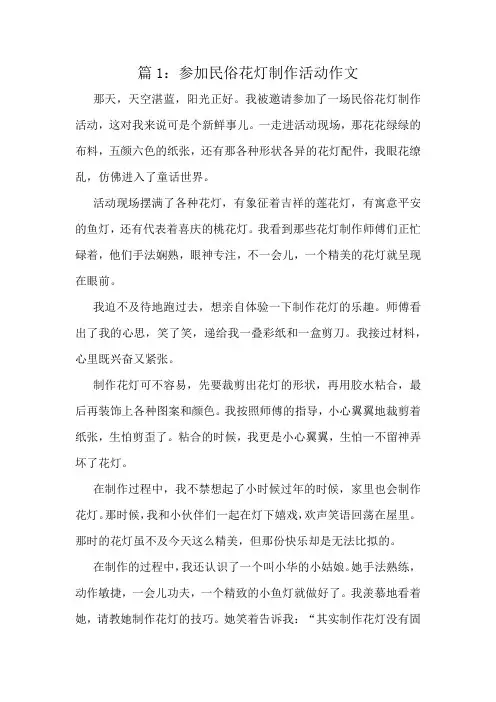 参加民俗花灯制作活动作文精选10篇