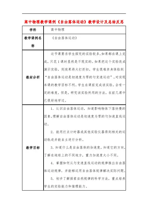 高中物理教学课例《自由落体运动》课程思政核心素养教学设计及总结反思