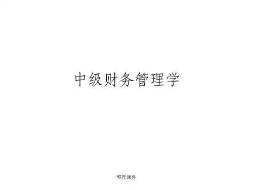 《中级财务管理学》
