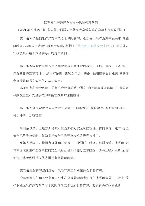 江苏省生产经营单位安全风险管理条例.docx