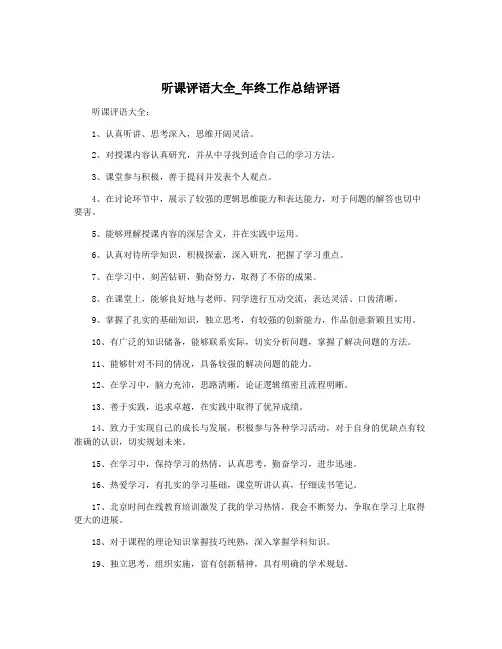 听课评语大全_年终工作总结评语