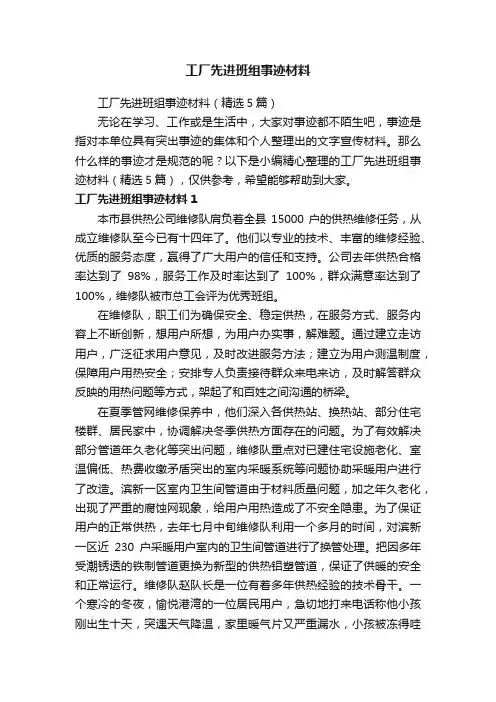 工厂先进班组事迹材料（精选5篇）