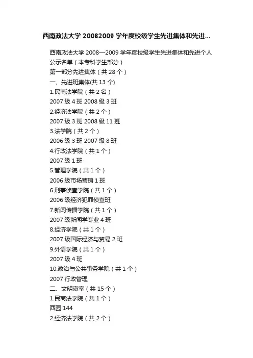 西南政法大学20082009学年度校级学生先进集体和先进...