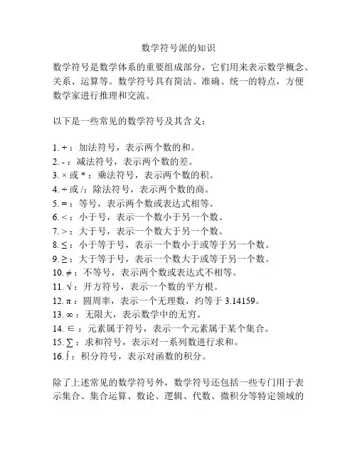 数学符号派的知识