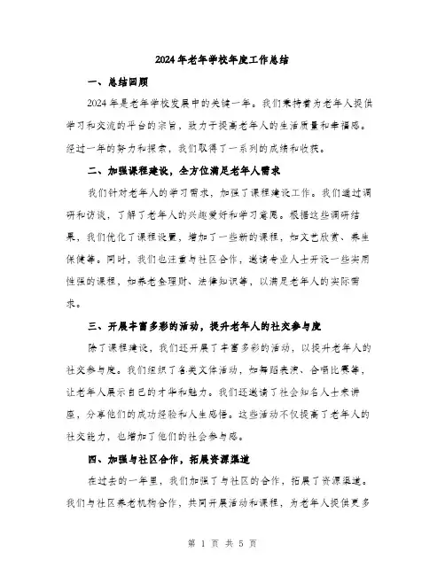 2024年老年学校年度工作总结（2篇）
