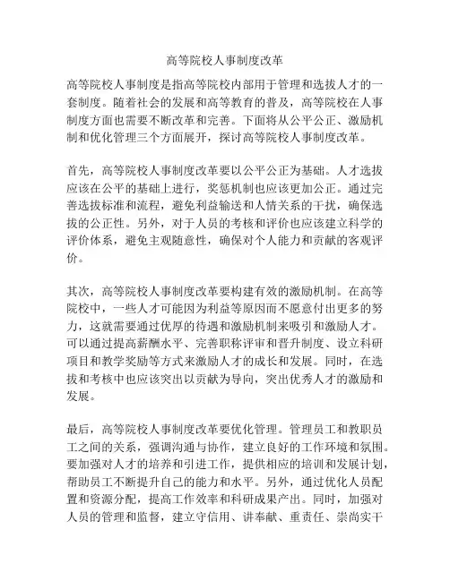 高等院校人事制度改革