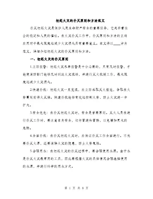 初起火灾的扑灭原则和方法范文（三篇）