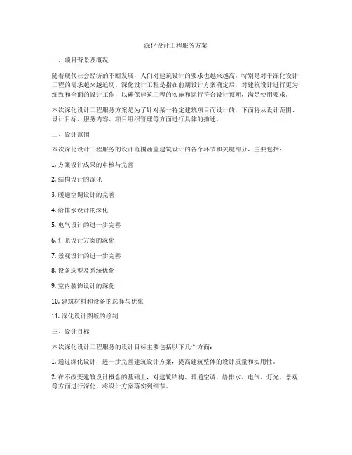 深化设计工程服务方案