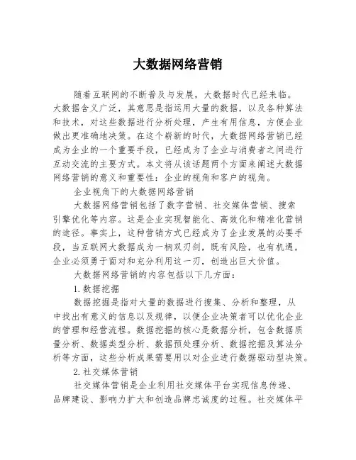 大数据网络营销