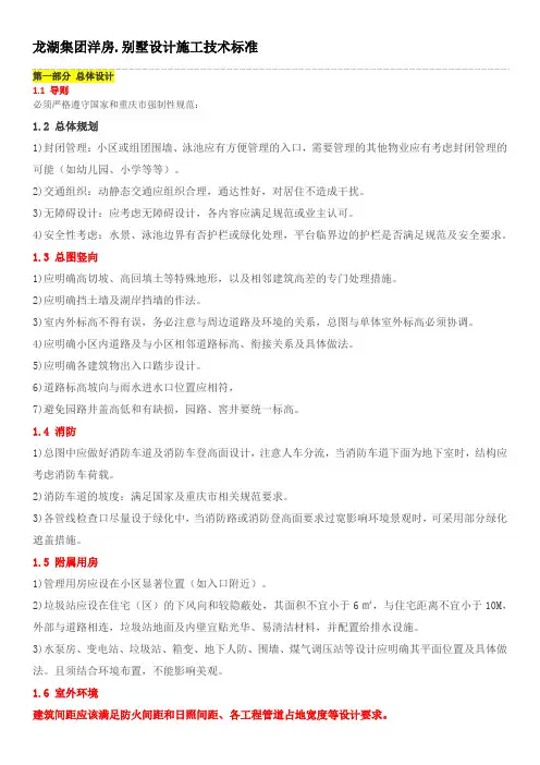 龙湖集团洋房设计施工标准