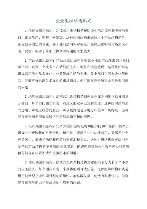 企业组织结构形式