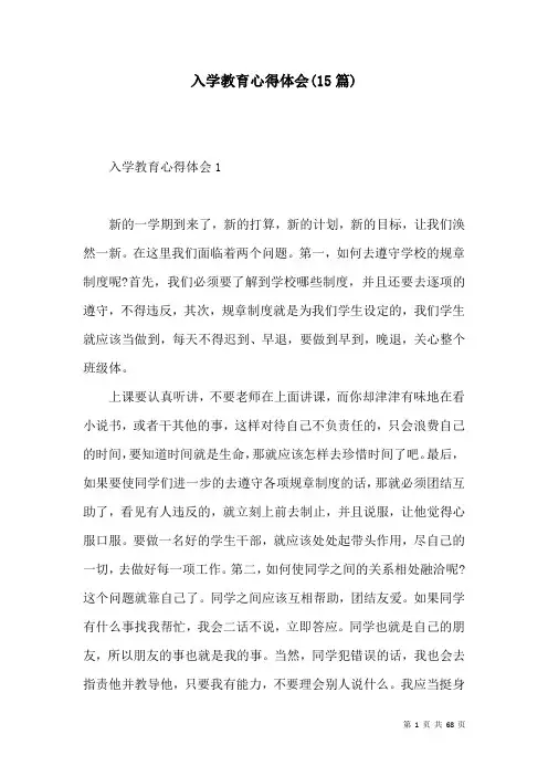 入学教育心得体会(15篇)
