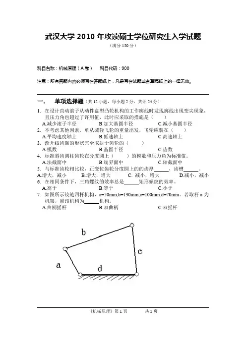 武汉大学机械原理考研真题 2010年