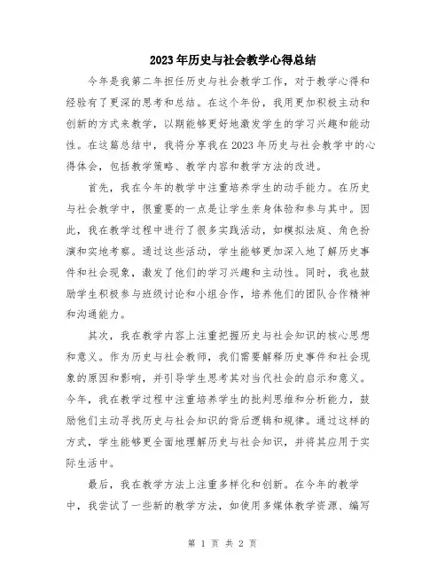 2023年历史与社会教学心得总结