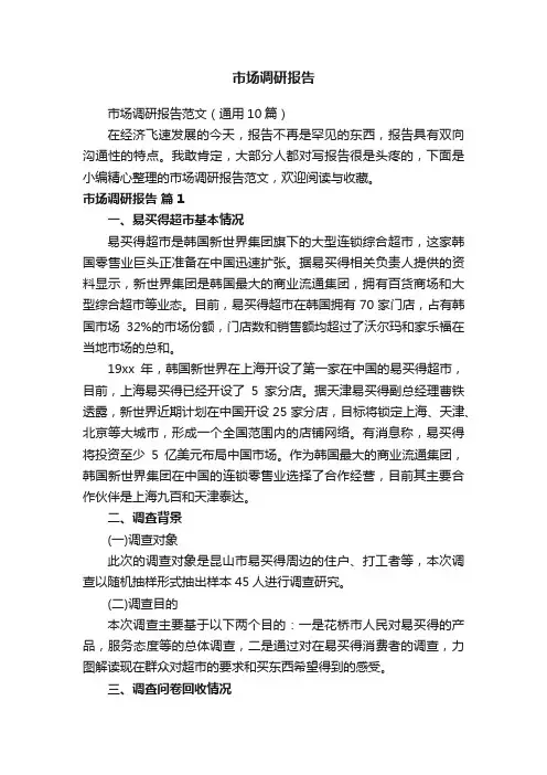 市场调研报告范文（通用10篇）