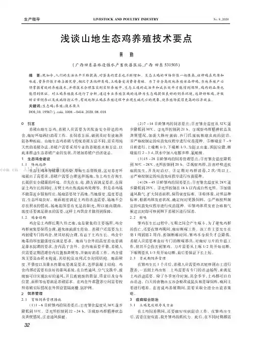 浅谈山地生态鸡养殖技术要点