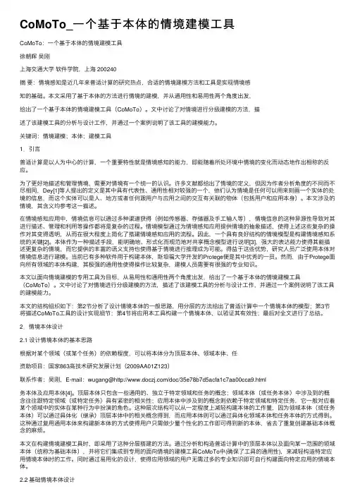 CoMoTo_一个基于本体的情境建模工具