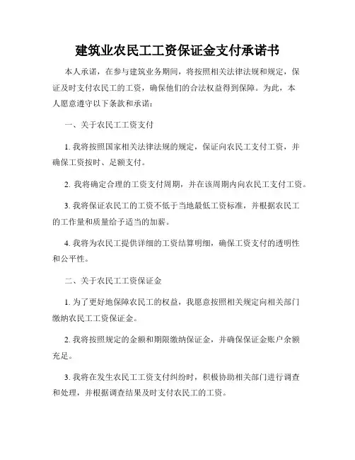 建筑业农民工工资保证金支付承诺书