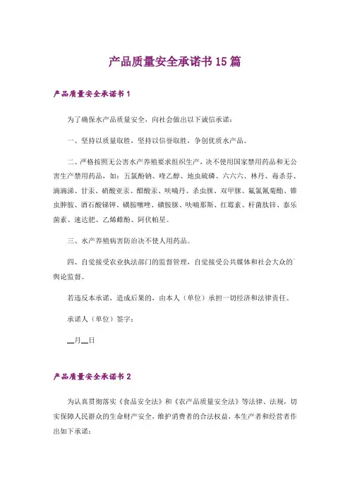产品质量安全承诺书15篇