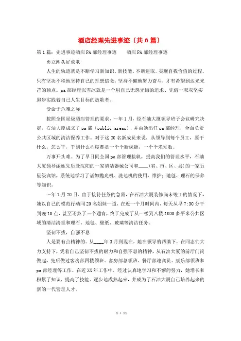 酒店经理先进事迹(共6篇)