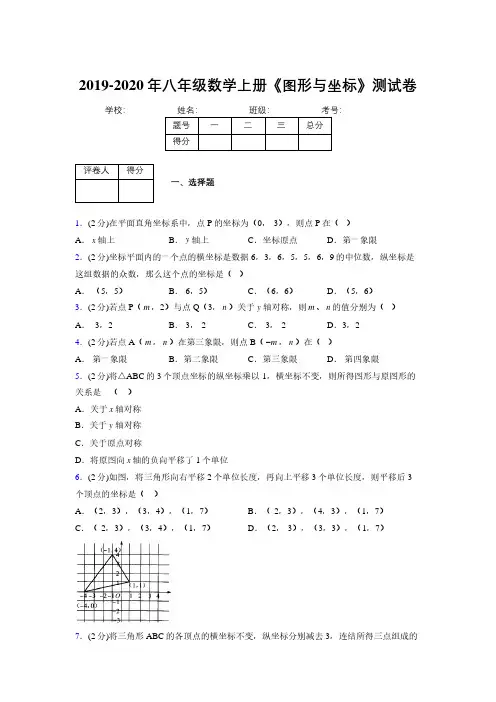 2019-2020初中数学八年级上册《图形与坐标》专项测试(含答案) (1060)
