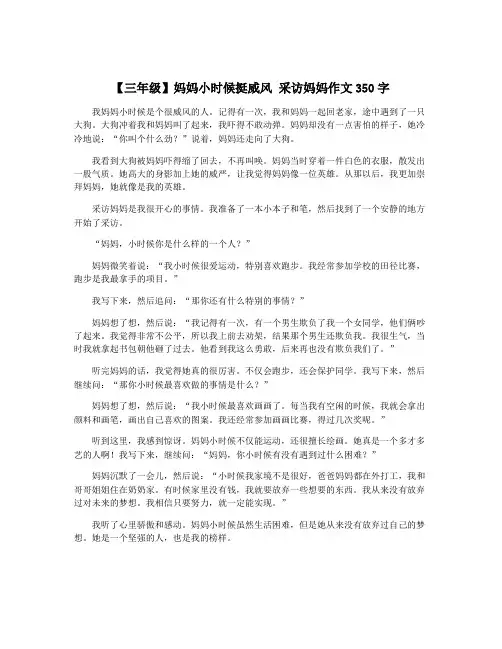 【三年级】妈妈小时候挺威风 采访妈妈作文350字