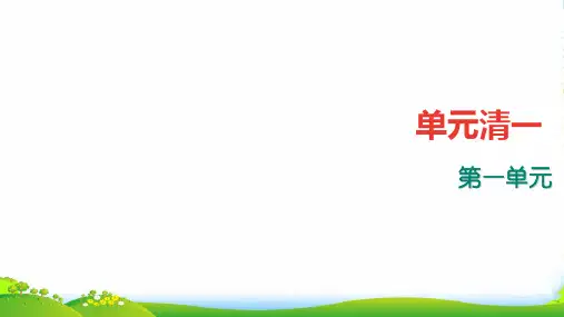 【部编版】七年级上册语文：第1单元四清(含答案)