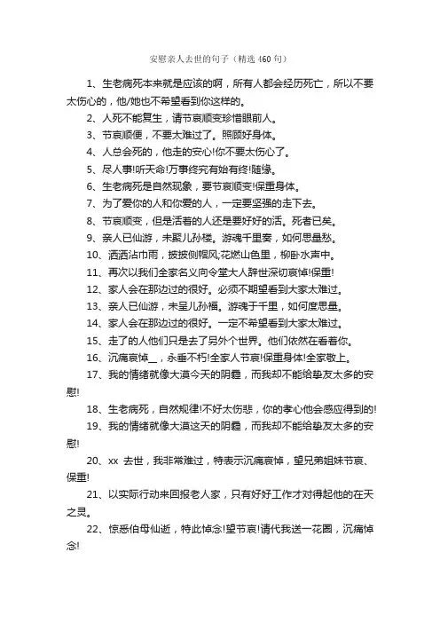安慰亲人去世的句子（精选460句）