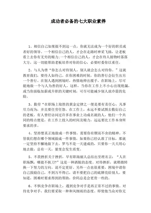 成功者必备的七大职业素养