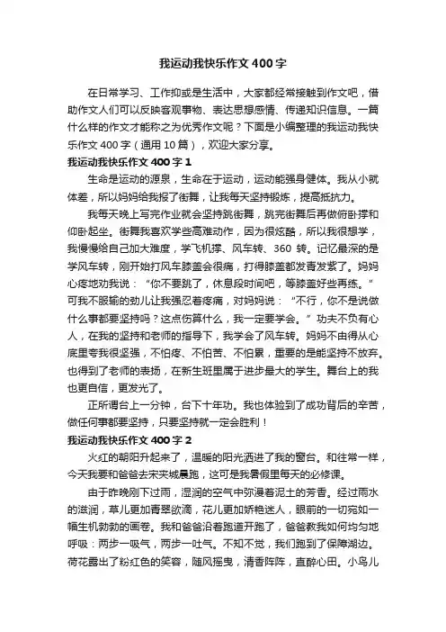 我运动我快乐作文400字（通用10篇）