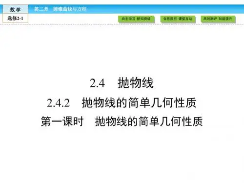 (人教版)高中数学选修2-1课件：第2章 圆锥曲线与方程2.4.2 第1课时
