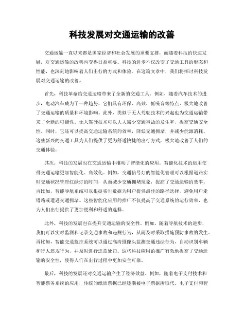 科技发展对交通运输的改善