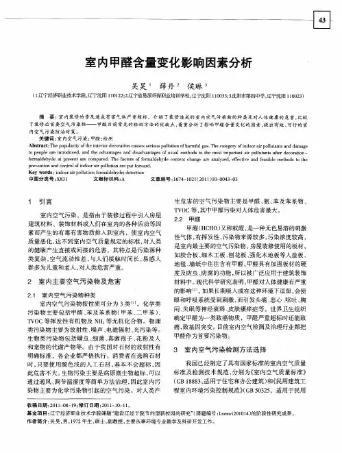 室内甲醛含量变化影响因素分析