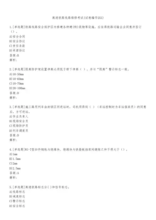 高速铁路线路维修考试(试卷编号251)