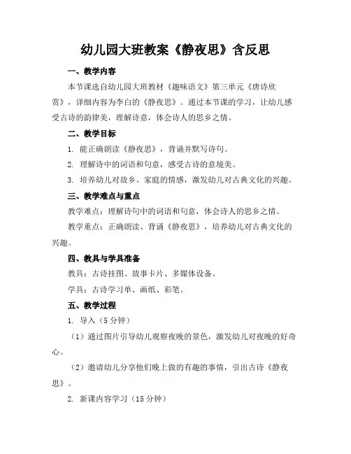 幼儿园大班教案《静夜思》含反思