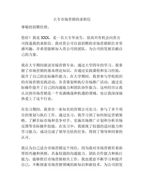 大专市场营销的求职信
