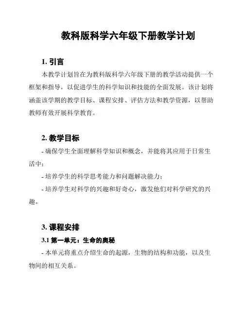 教科版科学六年级下册教学计划