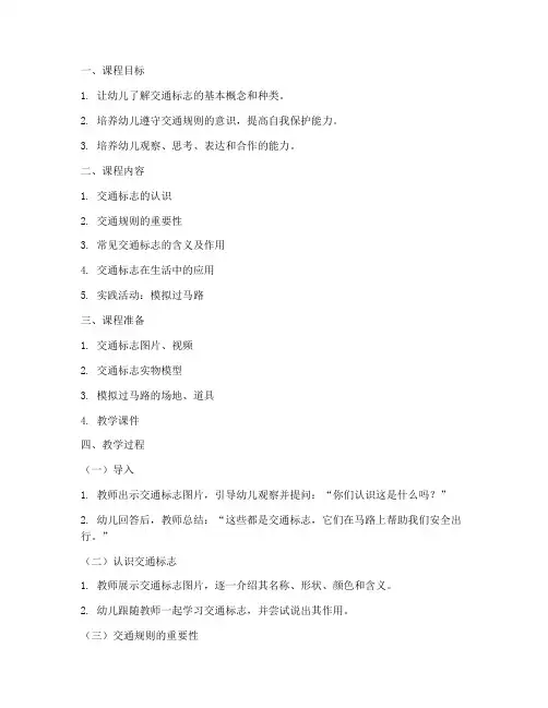 小班安全教育课交通标志