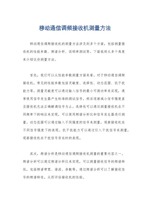 移动通信调频接收机测量方法