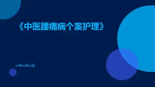 中医腰痛病个案护理