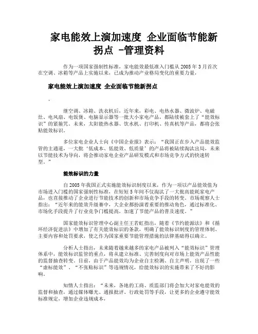 家电能效上演加速度企业面临节能新拐点管理资料