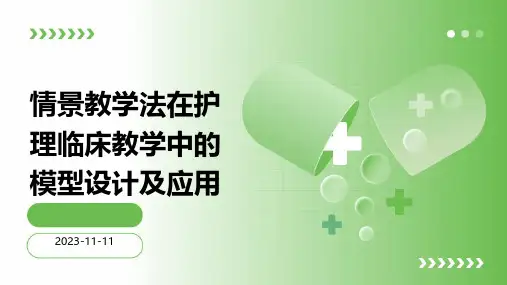 情景教学法在护理临床教学中的模型设计及应用