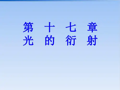 高二物理竞赛：光的衍射PPT(课件)